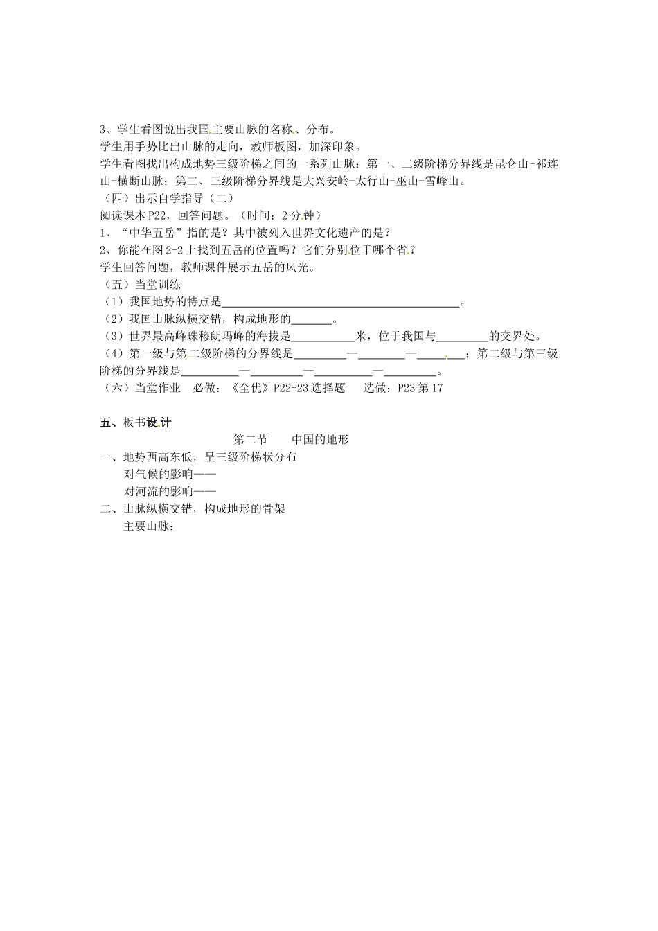 广东省汕头市龙湖实验中学八年级地理上册 2.1 中国的地形（第一课时）教案 （新版）湘教版_第2页