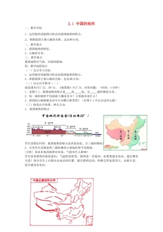 广东省汕头市龙湖实验中学八年级地理上册 2.1 中国的地形（第一课时）教案 （新版）湘教版