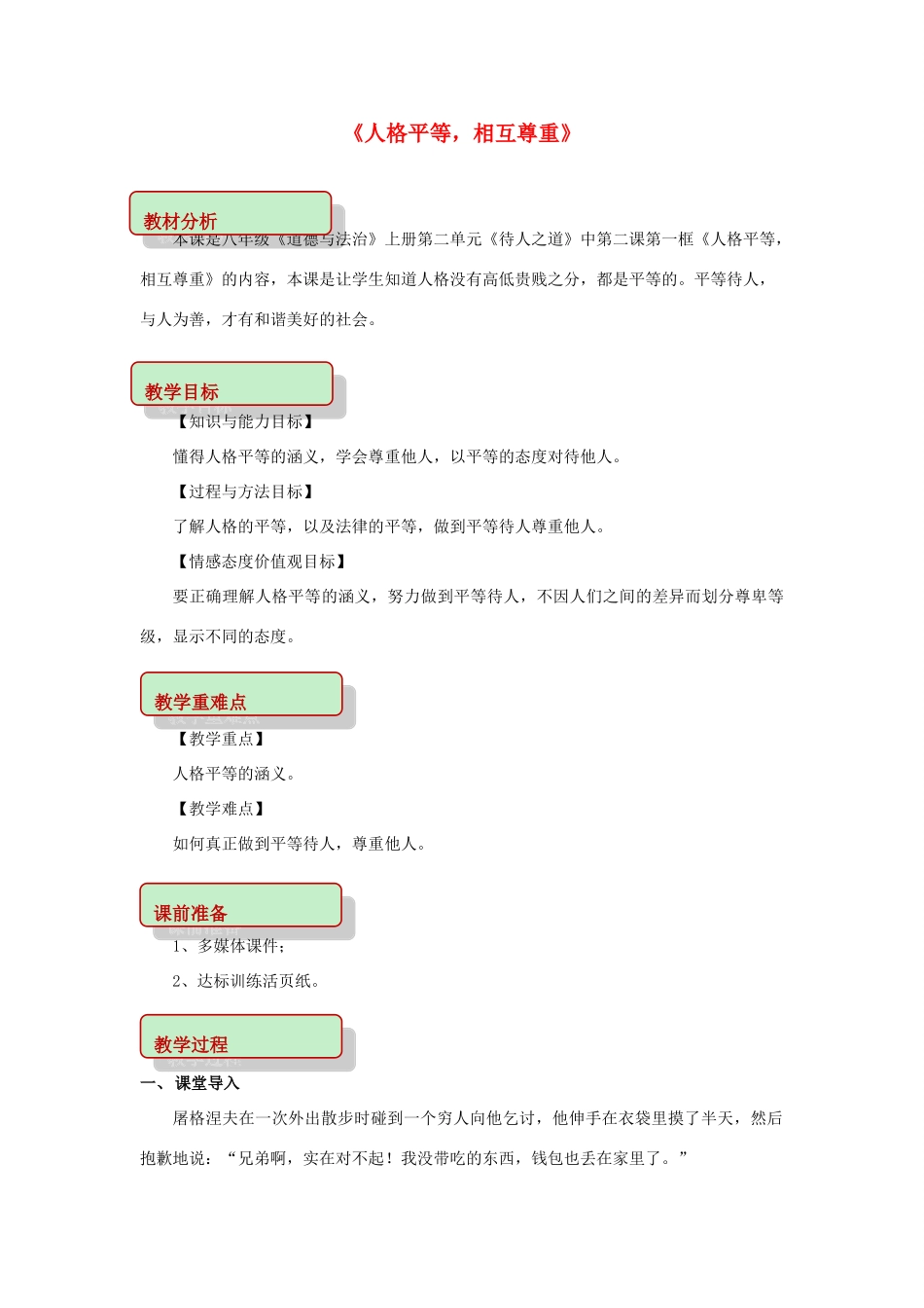 秋八年级道德与法治上册 第二单元 待人之道 2.2 平等友善 第1框 人格平等，相互尊重教学设计 粤教版-粤教版初中八年级上册政治教案_第1页