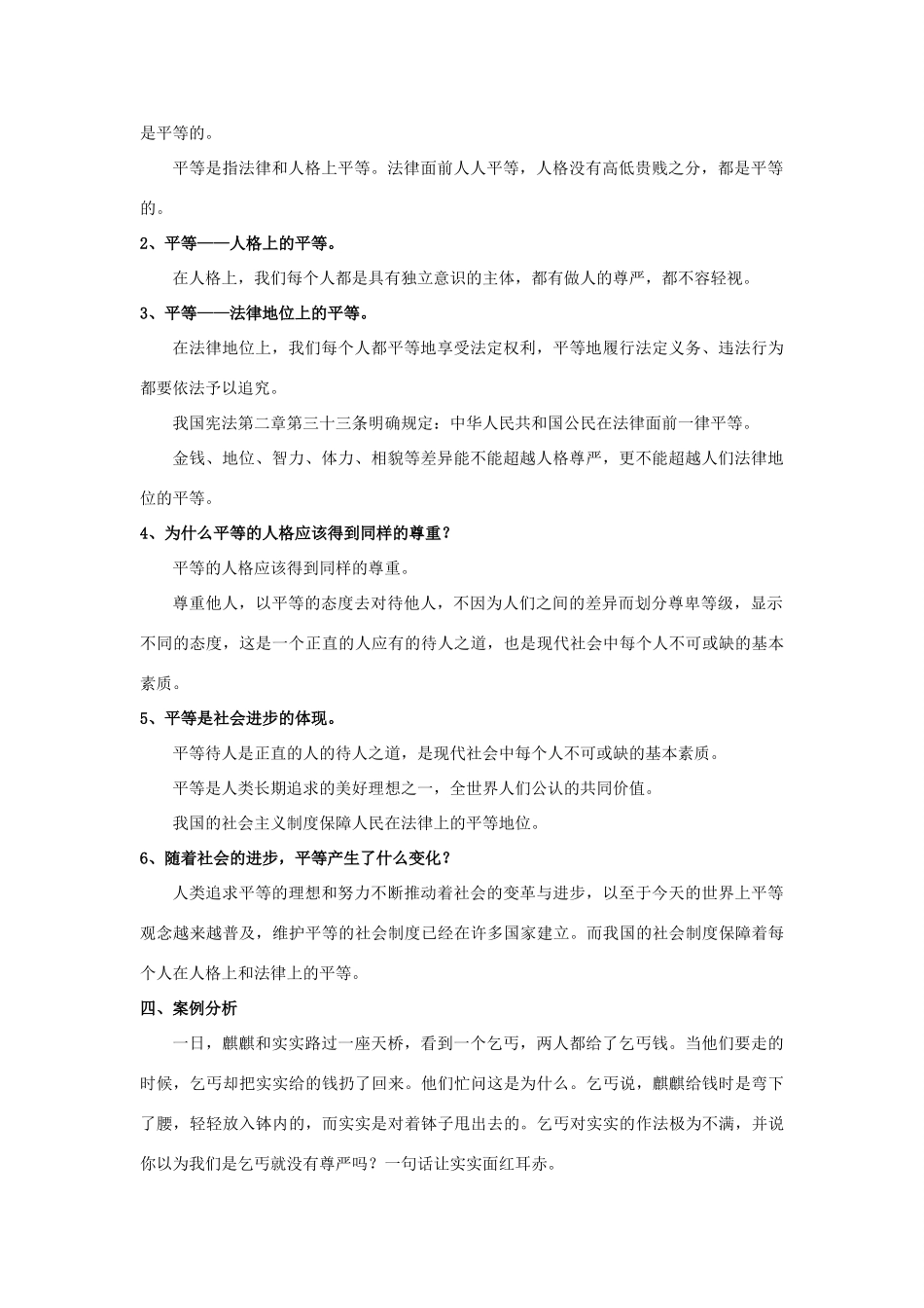 秋八年级道德与法治上册 第二单元 待人之道 2.2 平等友善 第1框 人格平等，相互尊重教学设计 粤教版-粤教版初中八年级上册政治教案_第3页