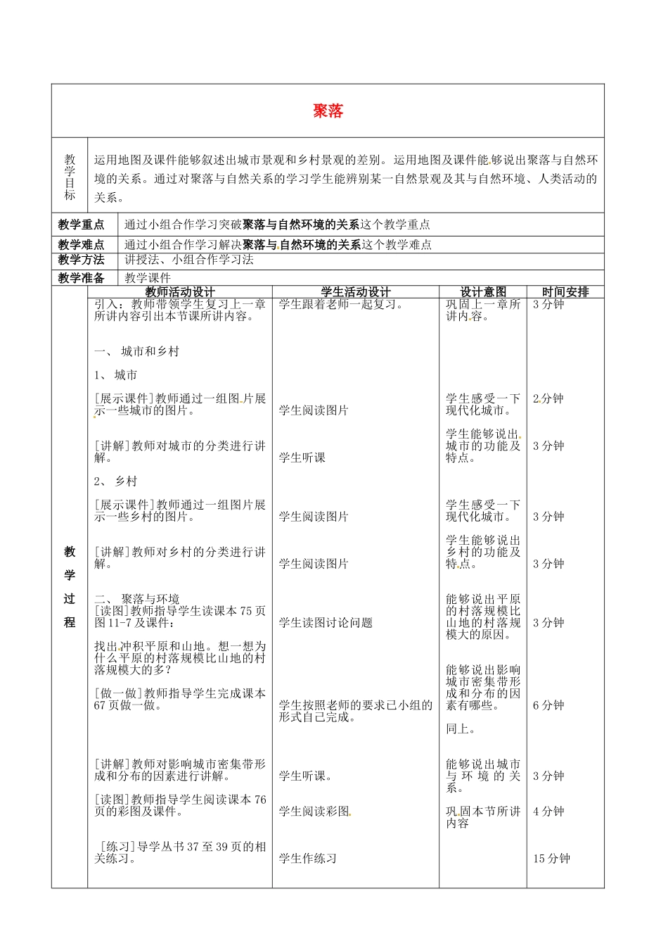 北京市顺义区大孙各庄中学八年级地理上册 11.3 聚落教案_第2页