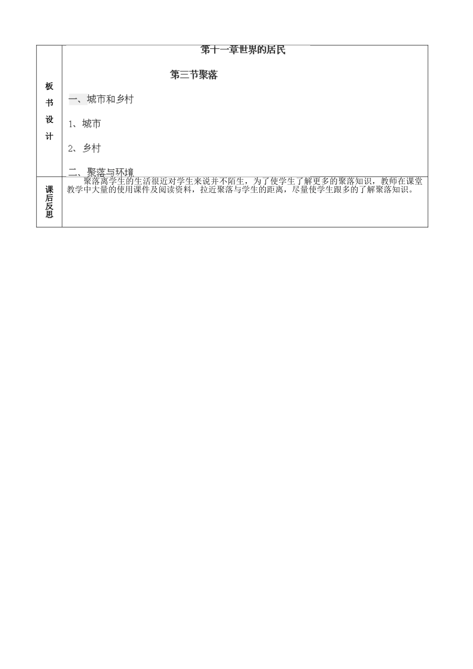 北京市顺义区大孙各庄中学八年级地理上册 11.3 聚落教案_第3页
