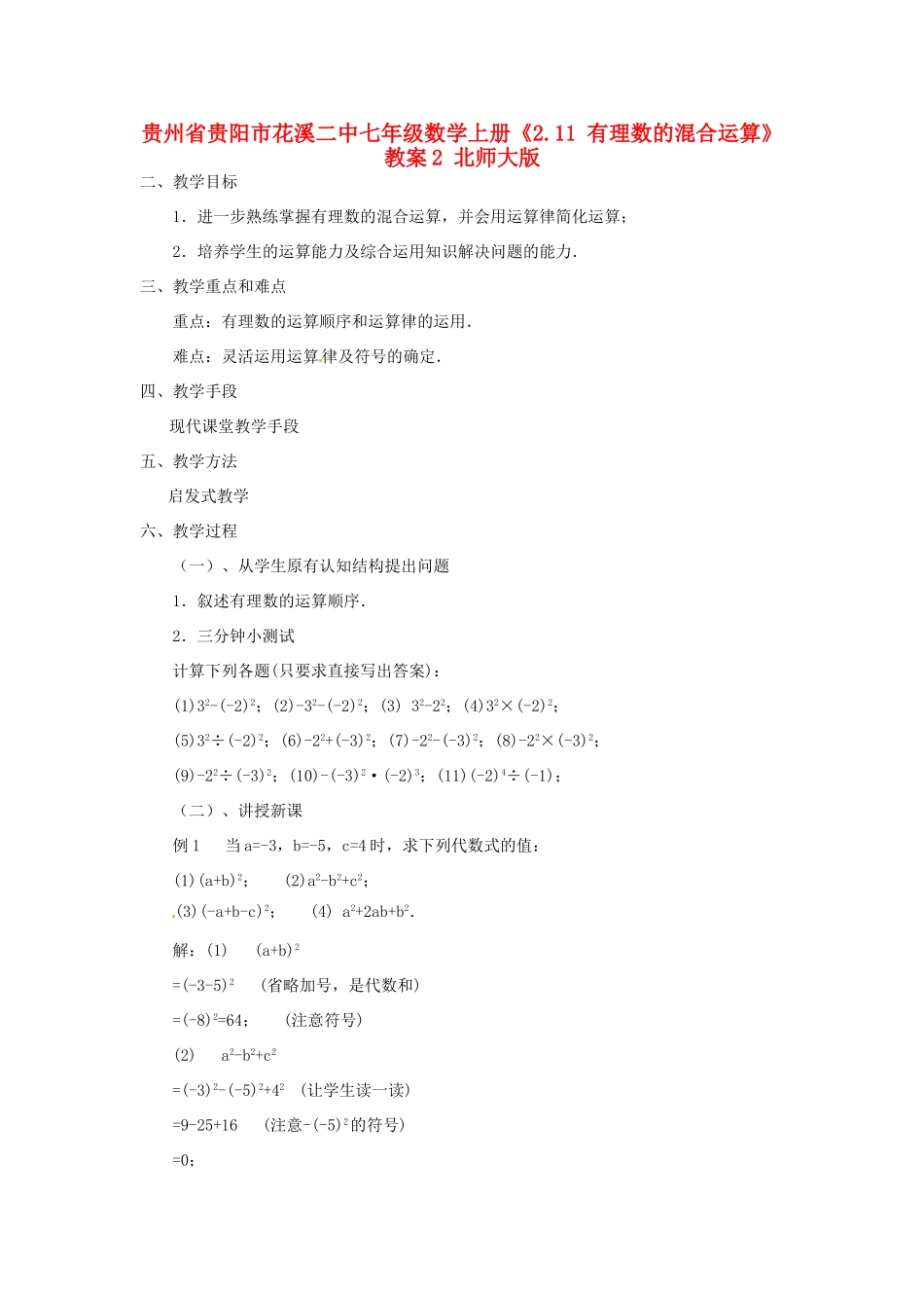 贵州省贵阳市花溪二中七年级数学上册《2.11 有理数的混合运算》教案2 北师大版_第1页