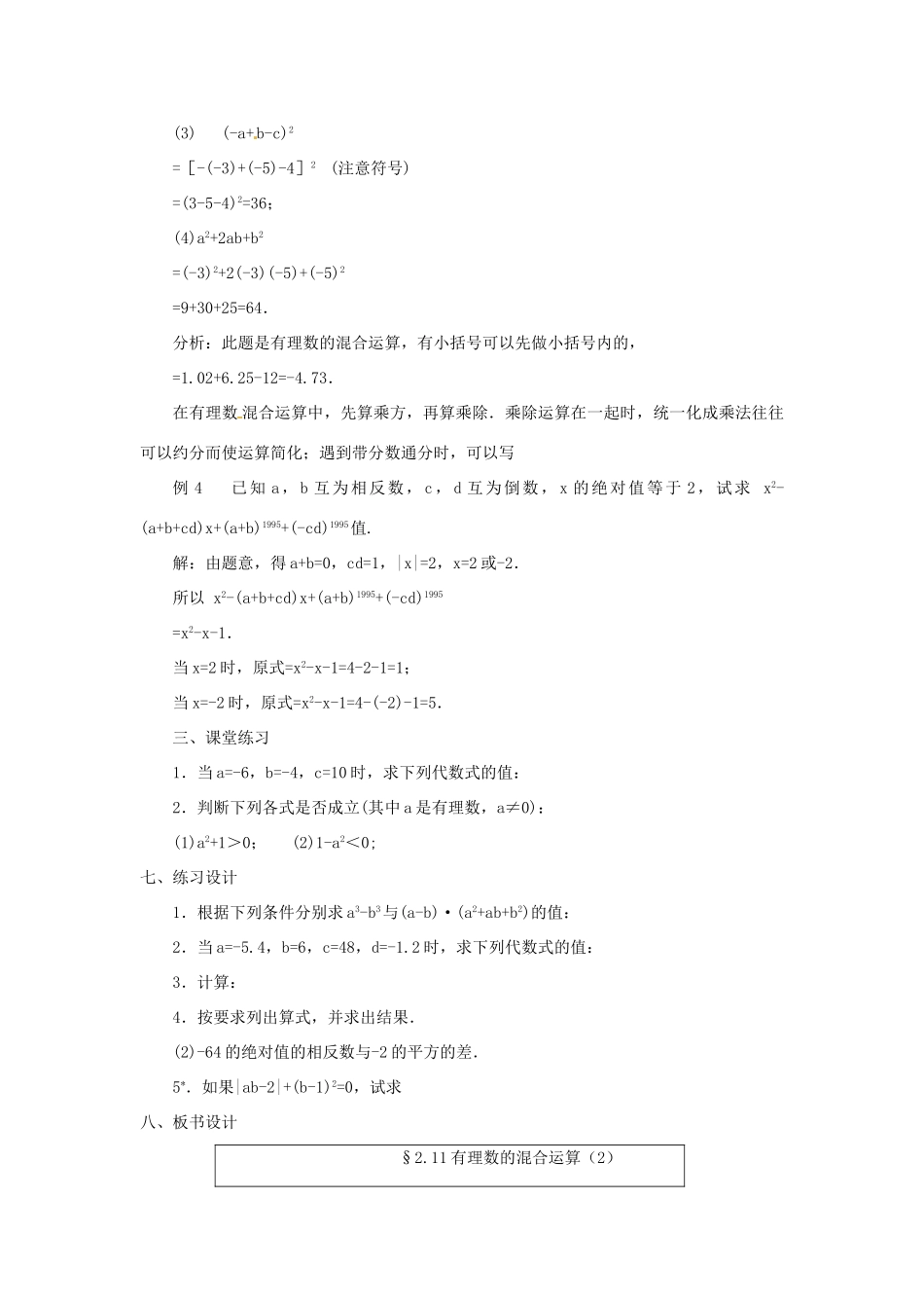 贵州省贵阳市花溪二中七年级数学上册《2.11 有理数的混合运算》教案2 北师大版_第2页