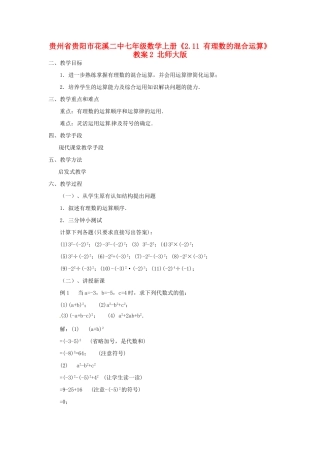 贵州省贵阳市花溪二中七年级数学上册《2.11 有理数的混合运算》教案2 北师大版