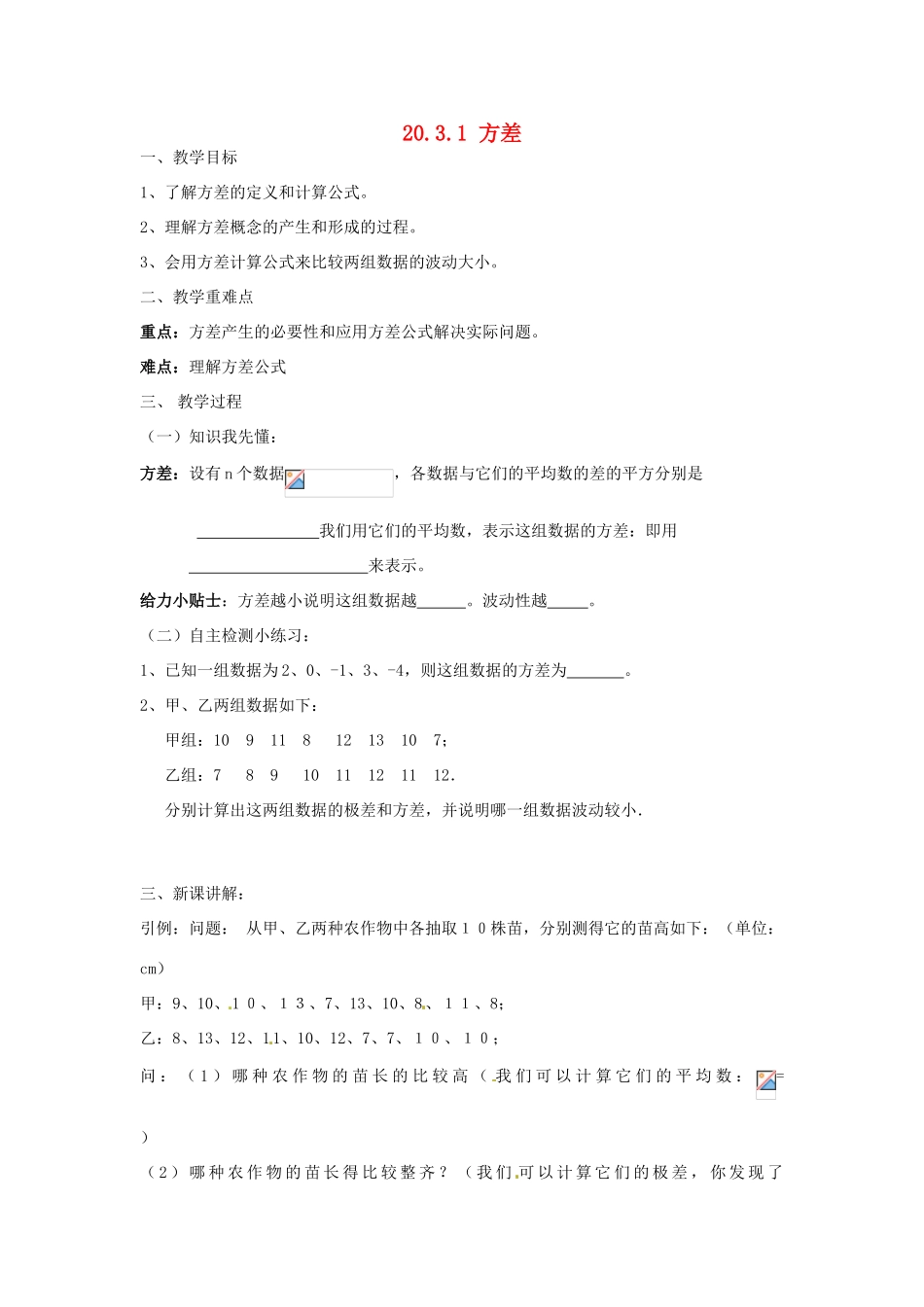 八年级数学下册《20.3.1 方差》教案 （新版）华东师大版-（新版）华东师大版初中八年级下册数学教案_第1页