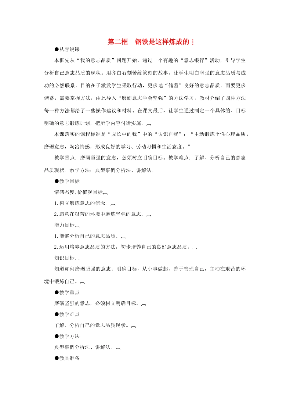 七年级政治下册 钢铁是这样炼成的示范教案 人教新课标版_第1页