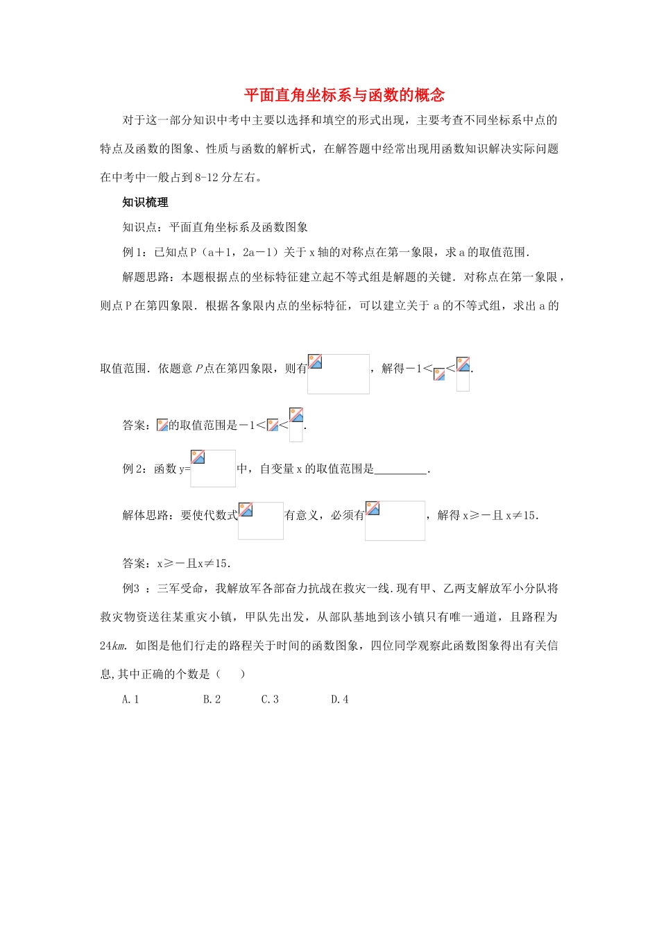 八年级数学上册 平面直角坐标系与函数的概念教案 人教新课标版_第1页