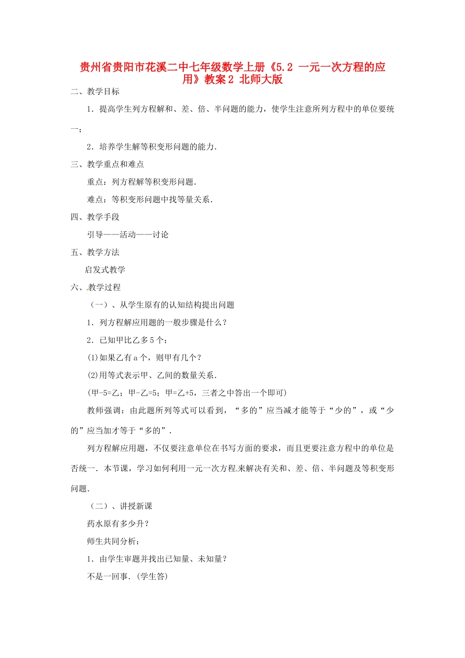 贵州省贵阳市花溪二中七年级数学上册《5.2 一元一次方程的应用》教案2 北师大版_第1页