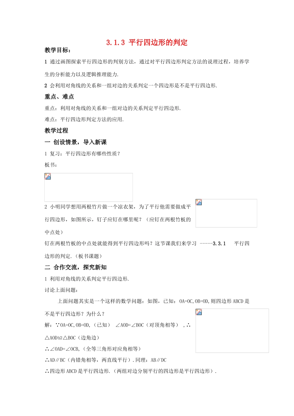 八年级数学下：3.1.3平行四边形的判定教案1湘教版_第1页