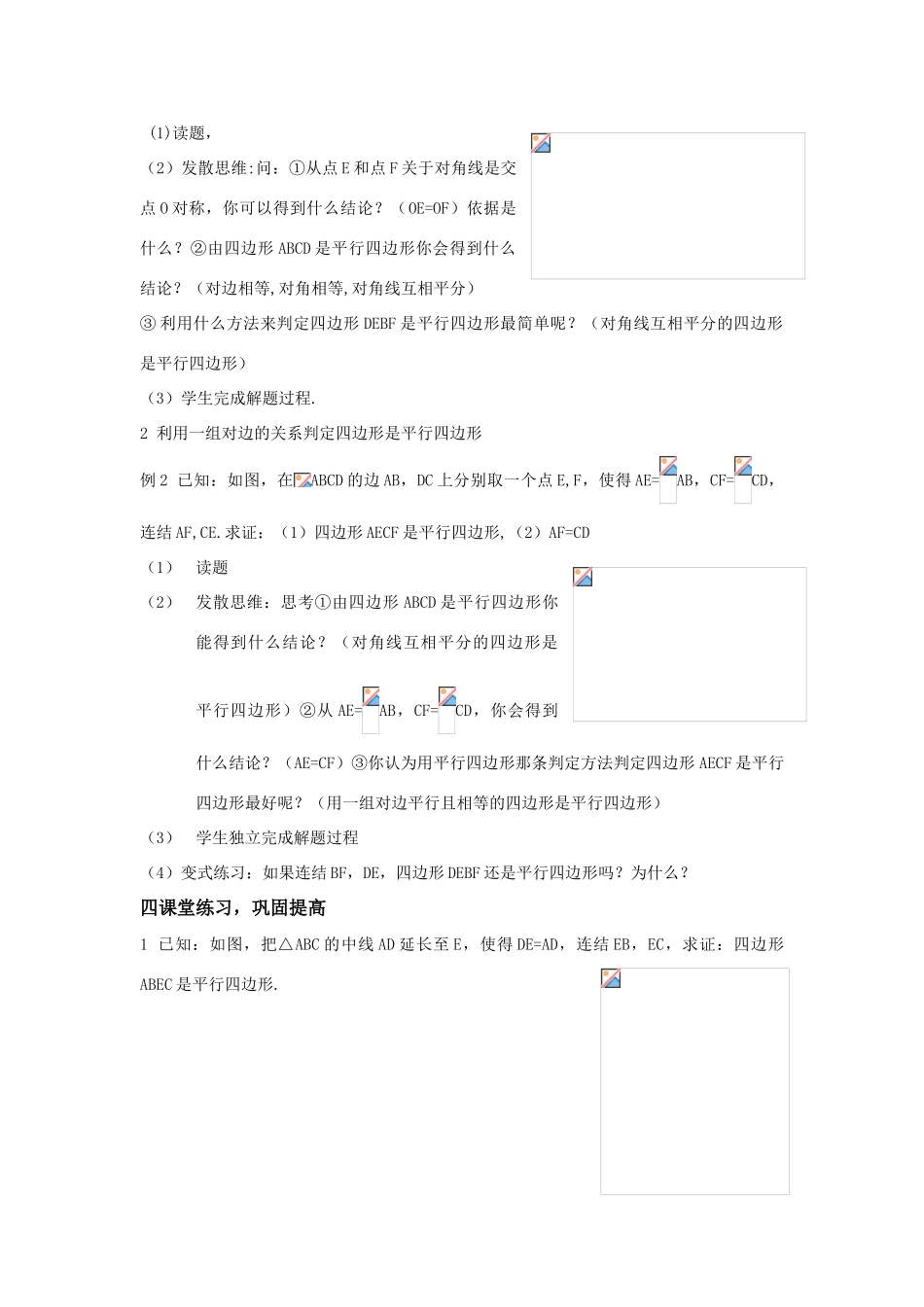 八年级数学下：3.1.3平行四边形的判定教案1湘教版_第3页