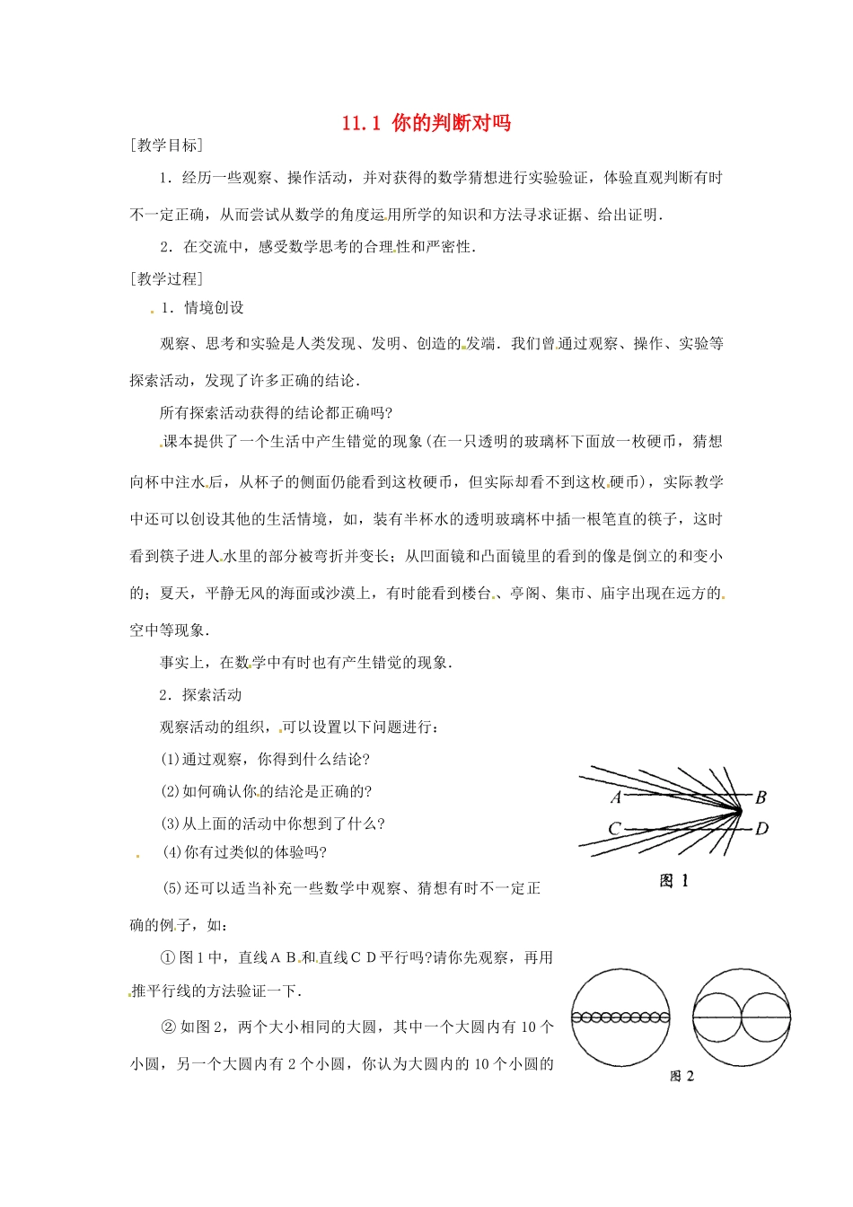 八年级数学下册 11.1你的判断对吗教案 苏科版_第1页