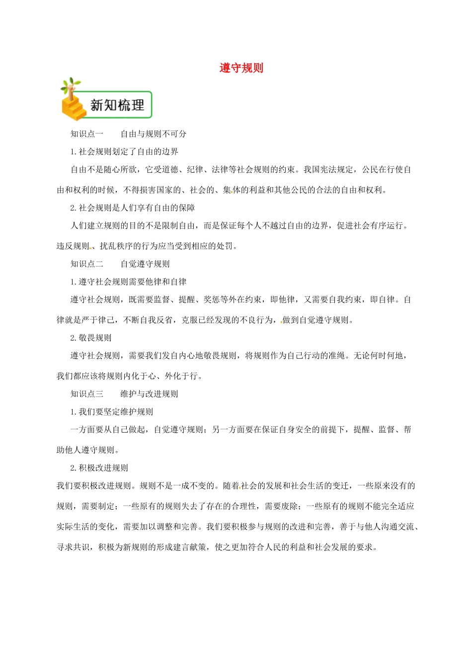 八年级道德与法治上册 第二单元 遵守社会规则 第三课 社会生活离不开规则 第2框 遵守规则备课资料 新人教版-新人教版初中八年级上册政治教案_第1页