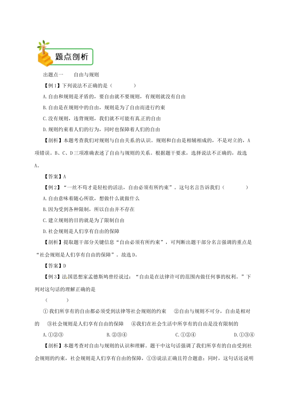 八年级道德与法治上册 第二单元 遵守社会规则 第三课 社会生活离不开规则 第2框 遵守规则备课资料 新人教版-新人教版初中八年级上册政治教案_第2页