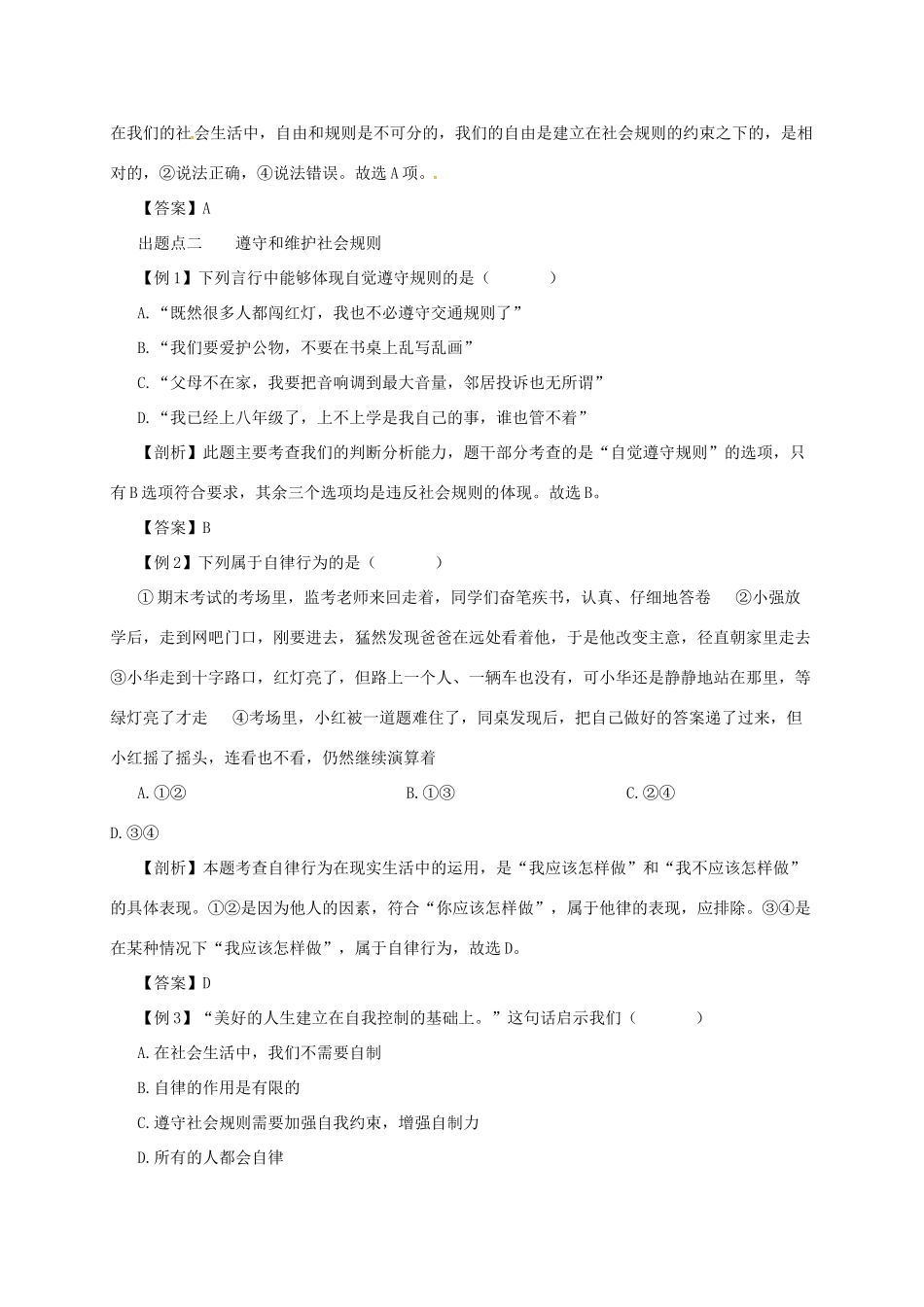 八年级道德与法治上册 第二单元 遵守社会规则 第三课 社会生活离不开规则 第2框 遵守规则备课资料 新人教版-新人教版初中八年级上册政治教案_第3页