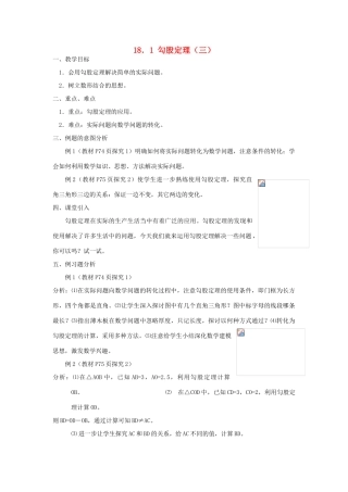 广东省东莞市寮步信义学校八年级数学下册《18.1 勾股定理（三）》教案 新人教版