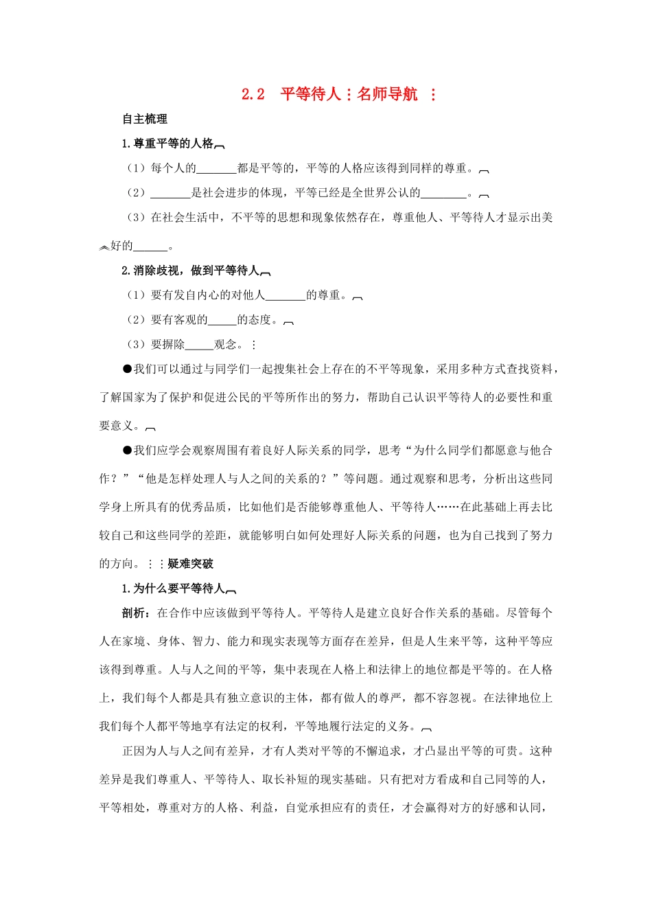 八年级政治上册 2.2《平等待人》名师导航 粤教版_第1页