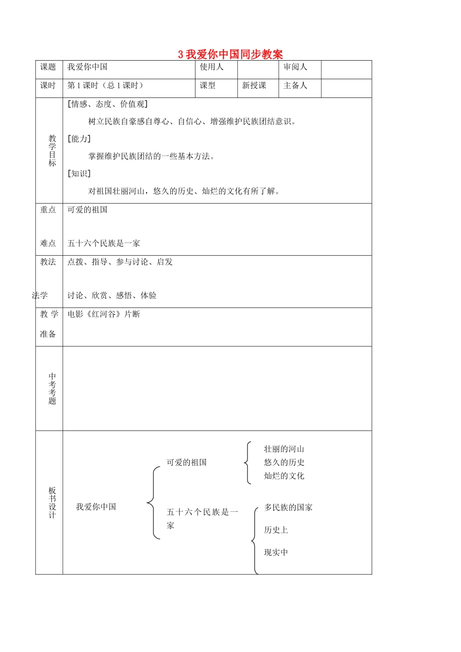八年级思品上册 3我爱你中国同步教案 鲁教版_第1页