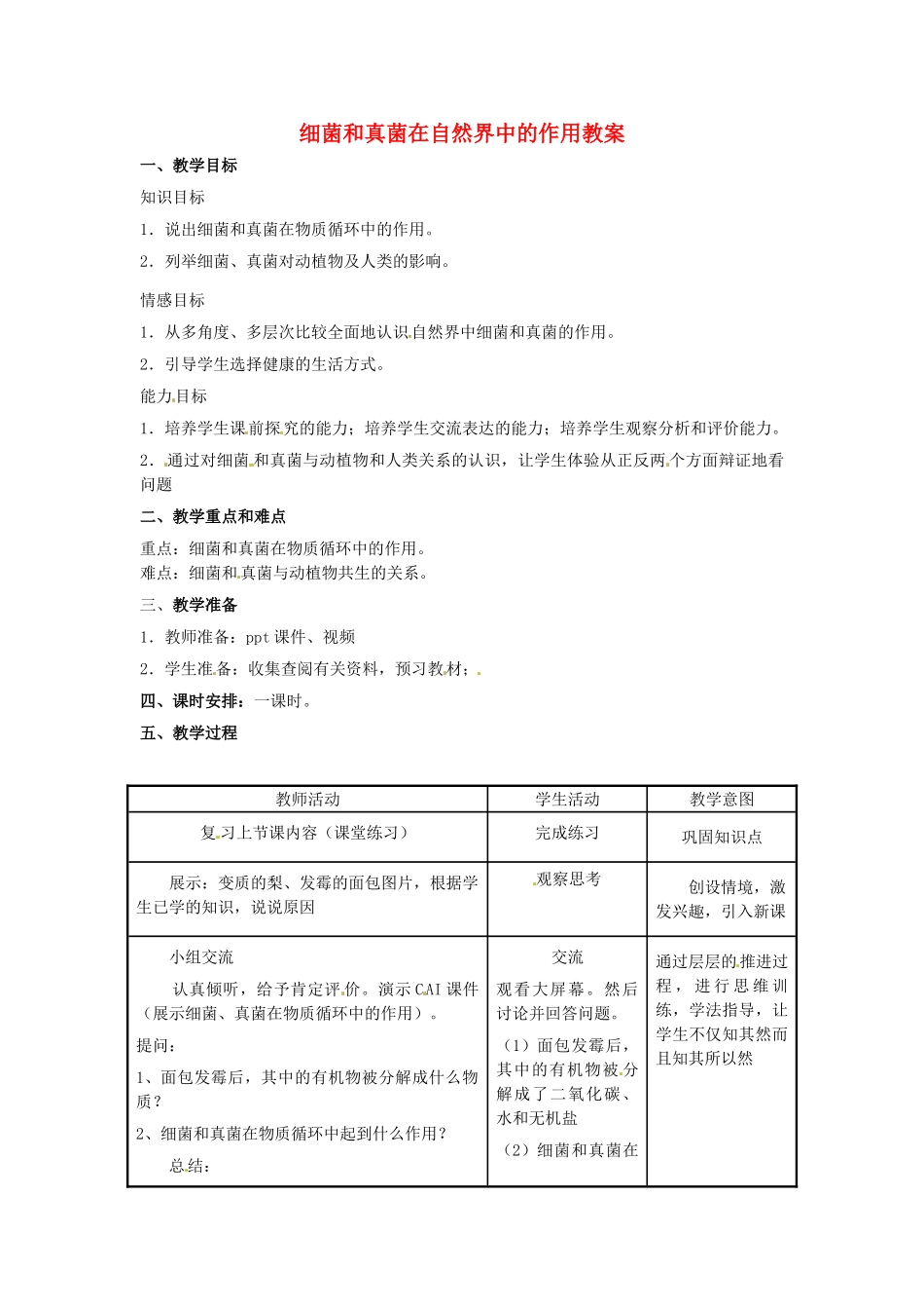 福建省长泰县第二中学八年级生物上册 5.4 细菌和真菌在自然界中的作用教案 （新版）新人教版_第1页