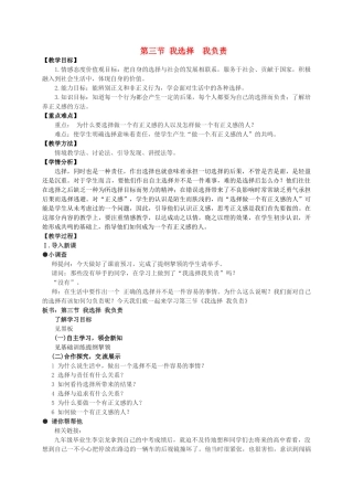 七年级政治下册《第三单元 第三节 我选择 我负责》教案 湘教版-湘教版初中七年级下册政治教案