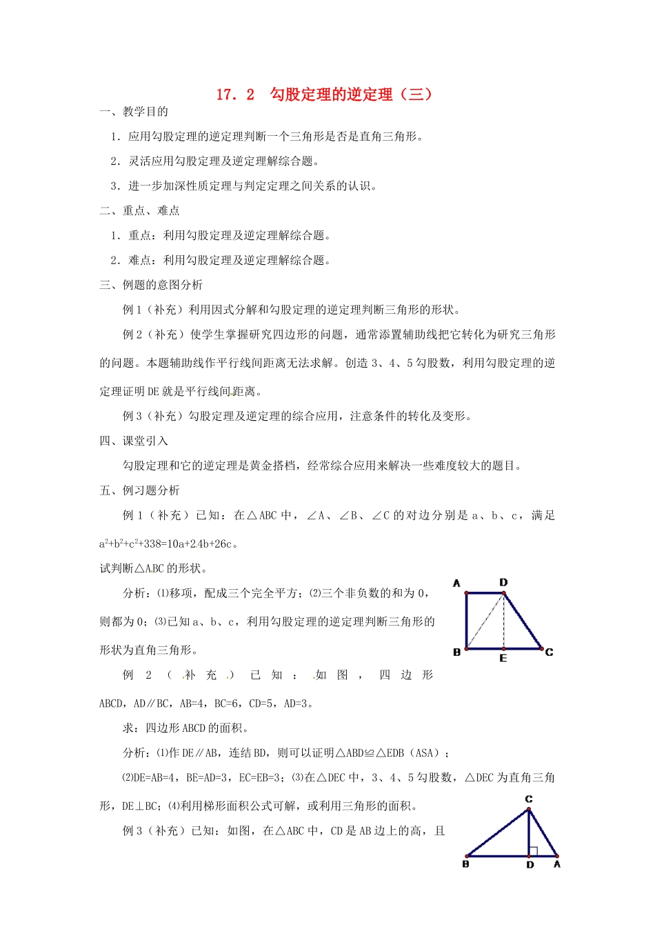 广东省湛江市霞山区八年级数学下册 第十七章 勾股定理 17.2 勾股定理的逆定理（三）教案 （新版）新人教版-（新版）新人教版初中八年级下册数学教案_第1页