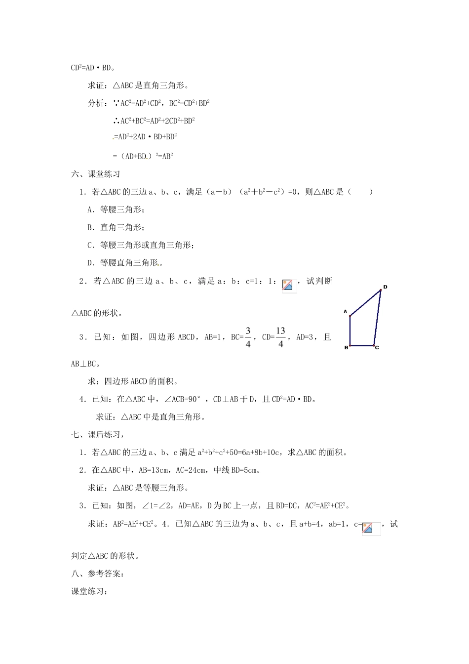 广东省湛江市霞山区八年级数学下册 第十七章 勾股定理 17.2 勾股定理的逆定理（三）教案 （新版）新人教版-（新版）新人教版初中八年级下册数学教案_第2页