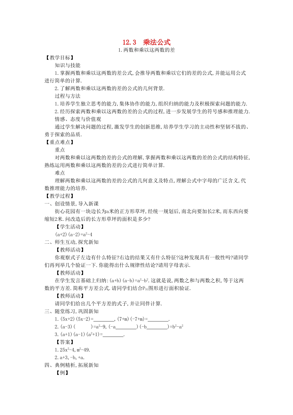 八年级数学上册 12.3 乘法公式教案 （新版）华东师大版-（新版）华东师大版初中八年级上册数学教案_第1页