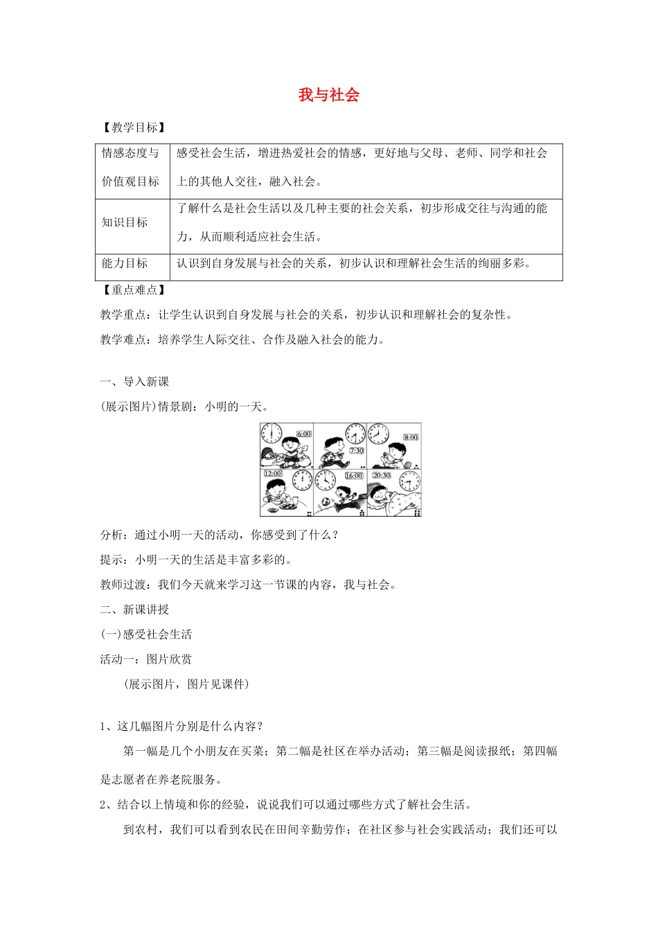 八年级道德与法治上册 第一单元 走进社会生活 第一课 丰富的社会生活 第1框 我与社会教案 新人教版-新人教版初中八年级上册政治教案_第1页