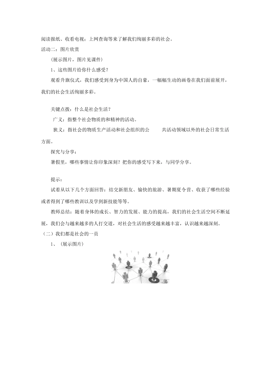 八年级道德与法治上册 第一单元 走进社会生活 第一课 丰富的社会生活 第1框 我与社会教案 新人教版-新人教版初中八年级上册政治教案_第2页