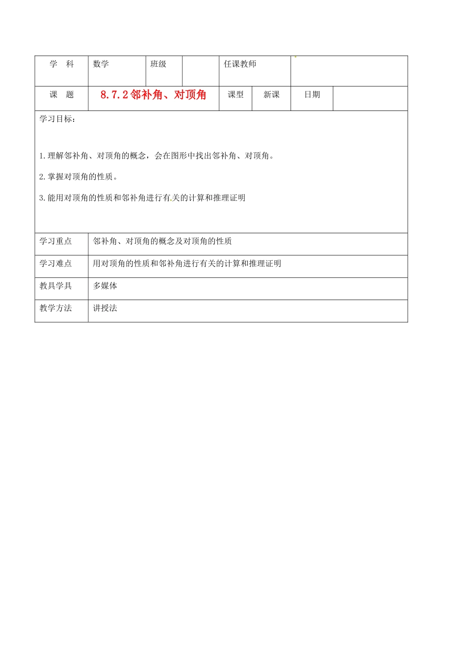 北京市窦店中学七年级数学下册 8.7.2邻补角、对顶角教案 北京课改版_第1页