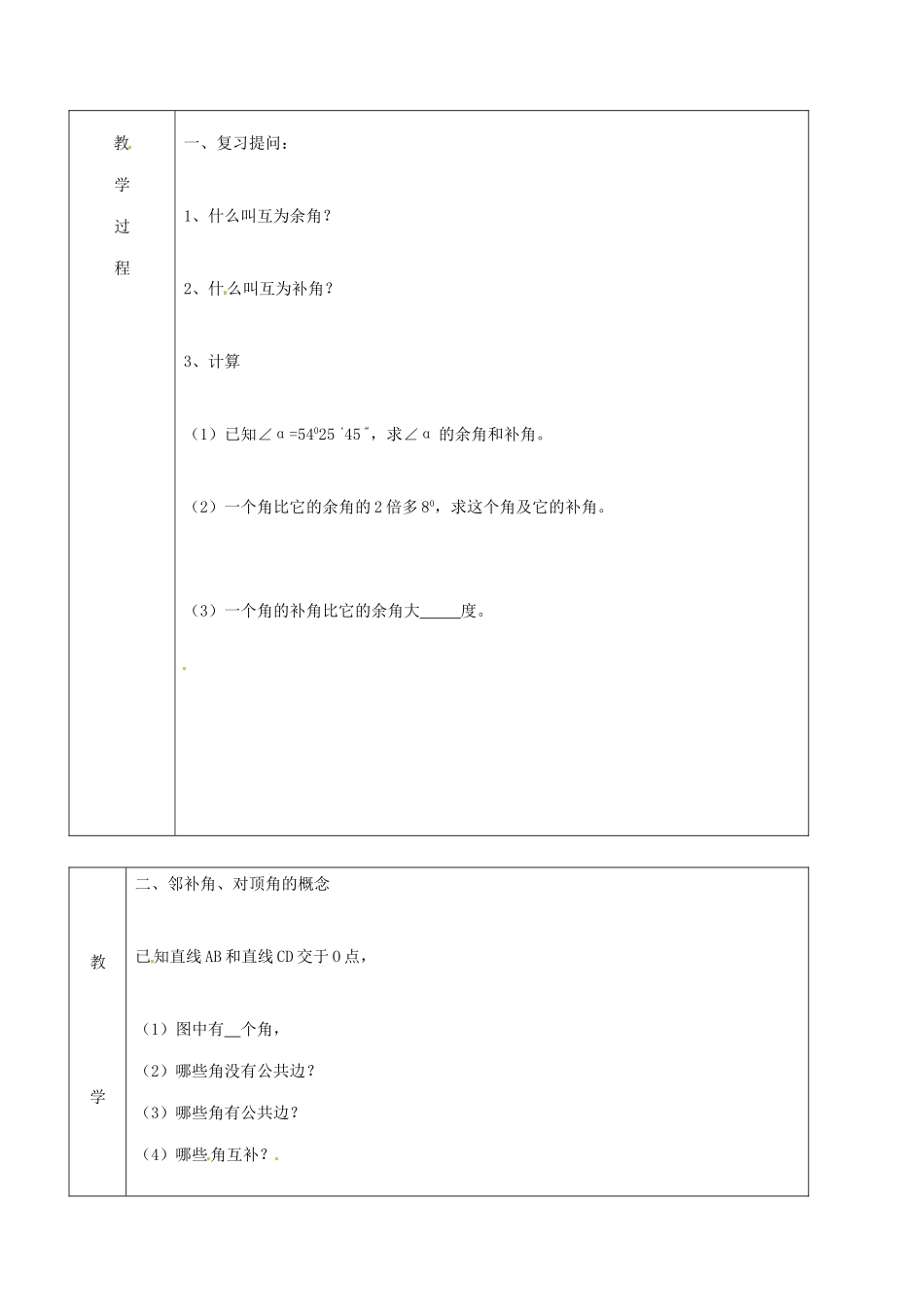 北京市窦店中学七年级数学下册 8.7.2邻补角、对顶角教案 北京课改版_第2页