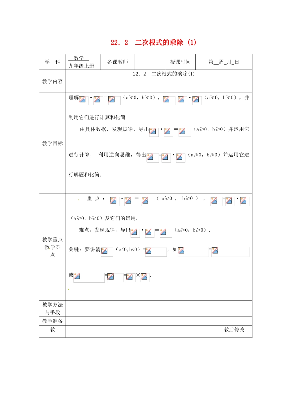 广西永福县实验中学九年级数学上册《二次根式的乘除》教案1 人教新课标版_第1页