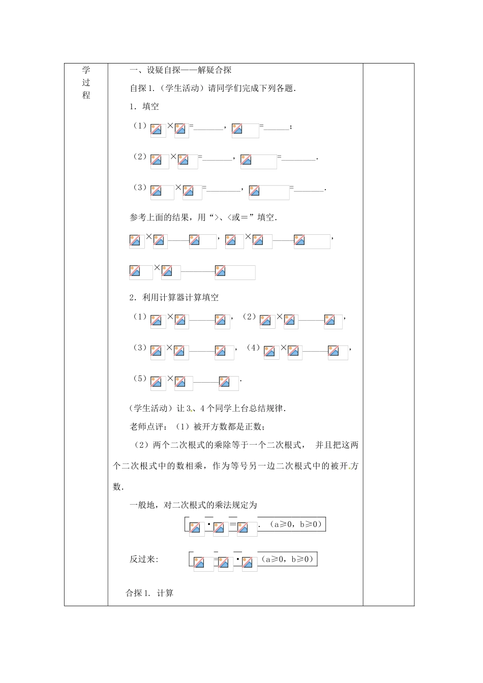 广西永福县实验中学九年级数学上册《二次根式的乘除》教案1 人教新课标版_第2页