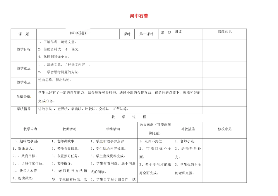 四川省华蓥市明月镇七年级语文上册 25 河中石兽（第1课时）教学设计 （新版）新人教版_第1页