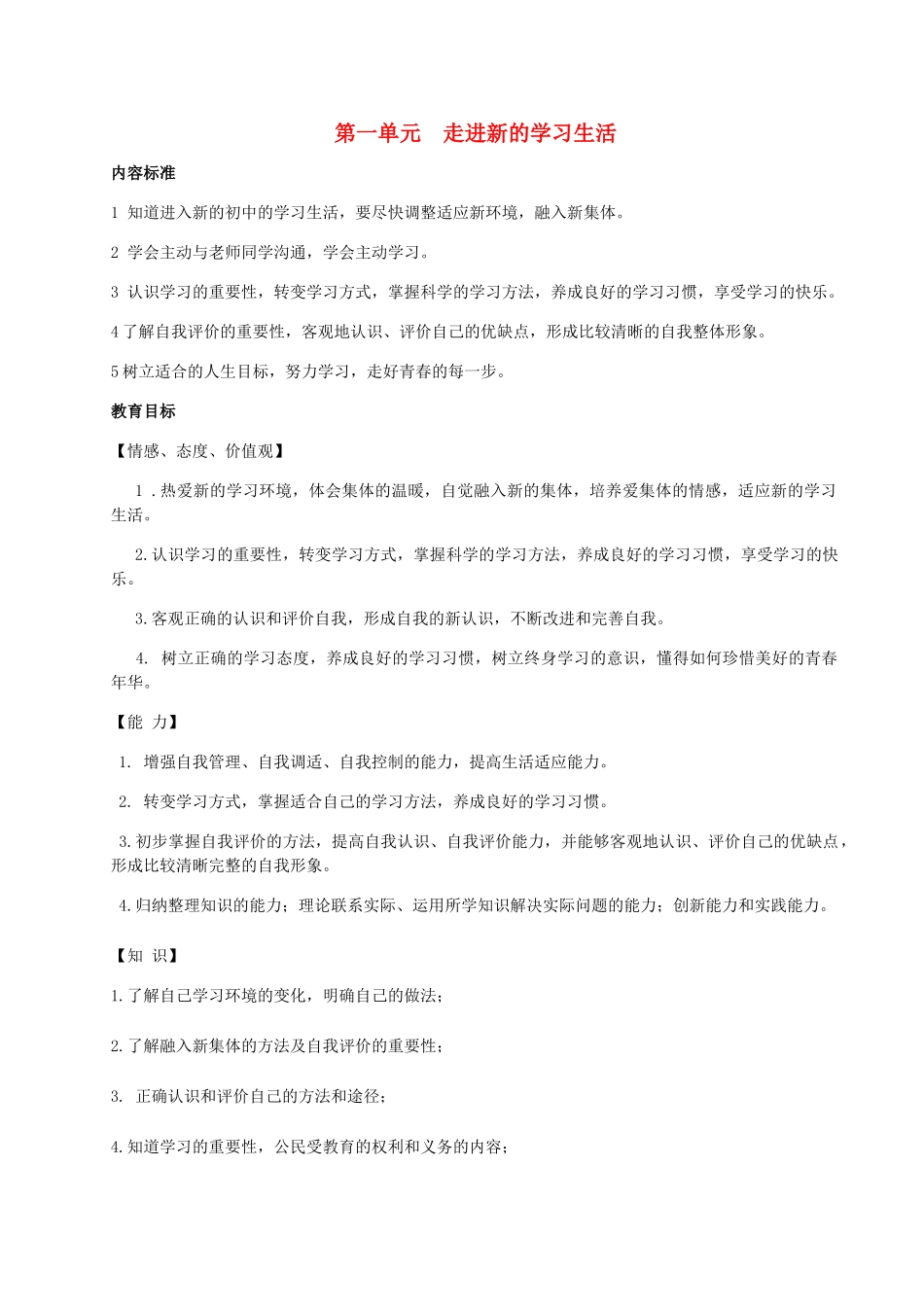 （秋季版）七年级政治上册 第一单元 走进新的学习生活教案 鲁人版六三制（道德与法治）-鲁人版初中七年级上册政治教案_第1页