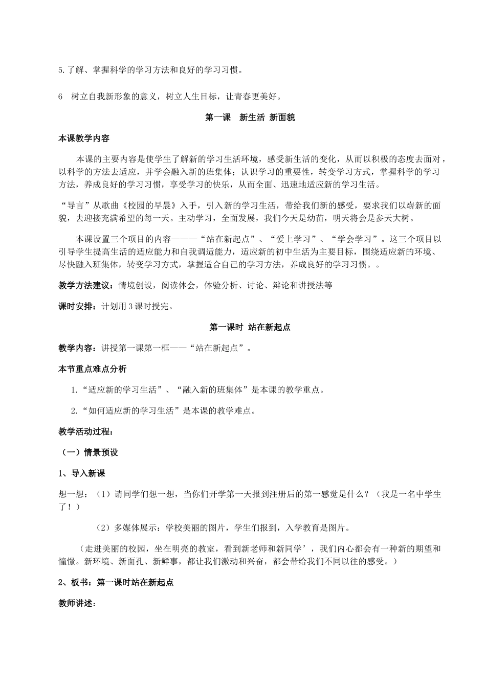 （秋季版）七年级政治上册 第一单元 走进新的学习生活教案 鲁人版六三制（道德与法治）-鲁人版初中七年级上册政治教案_第2页