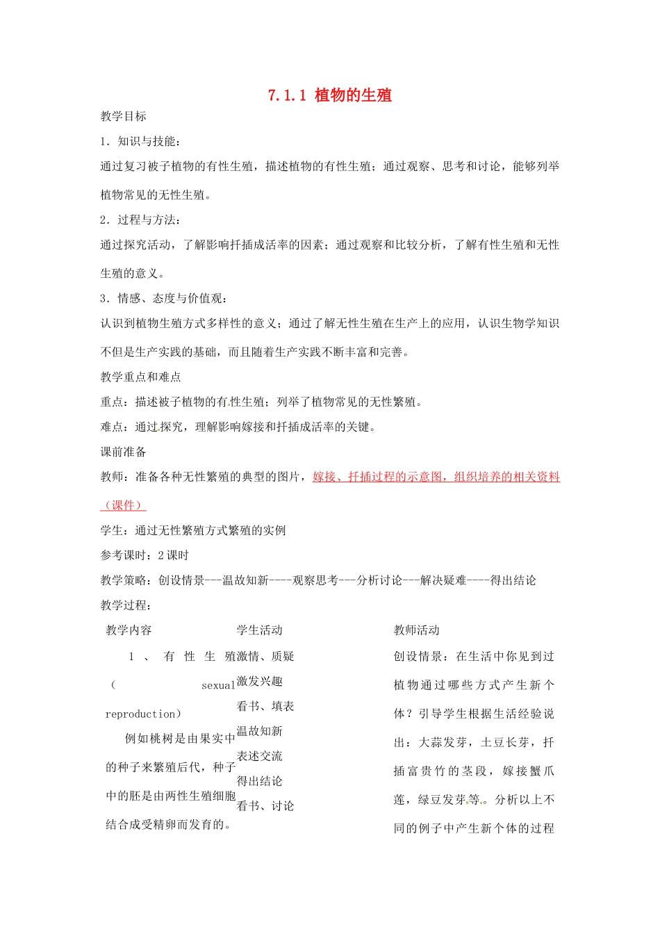 福建省沙县第六中学八年级生物下册 7.1.1 植物的生殖教案 （新版）新人教版_第1页