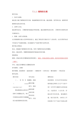 福建省沙县第六中学八年级生物下册 7.1.1 植物的生殖教案 （新版）新人教版