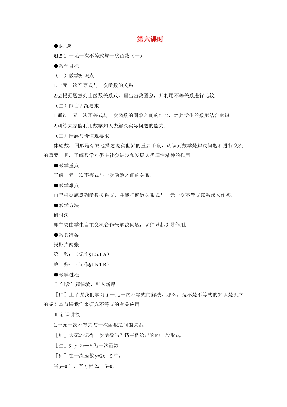 八年级数学下册 示范教案一1.5.1 一元一次不等式与一次函数（一）北师大版_第1页