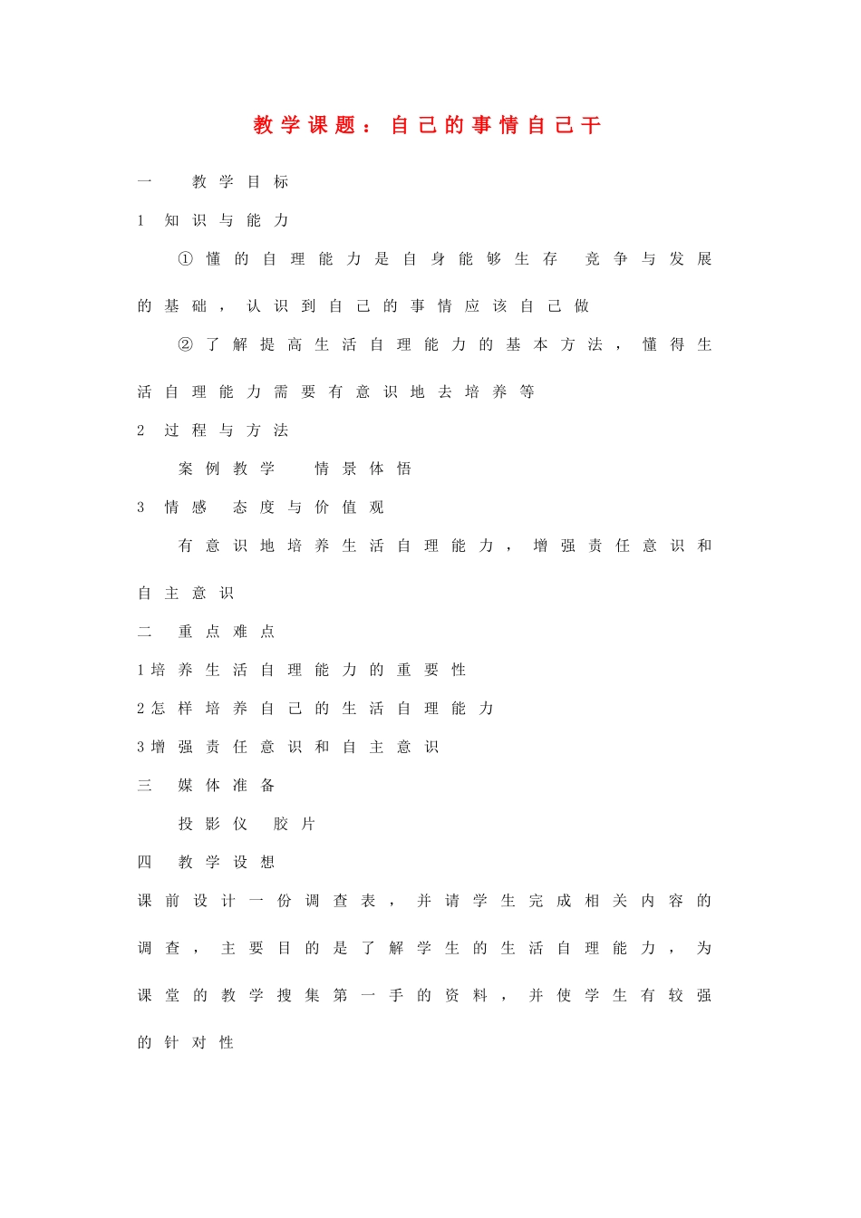 八年级政治上册 第二课 自己的事情自己干教案 苏教版_第1页