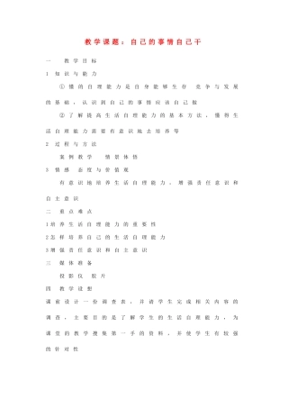 八年级政治上册 第二课 自己的事情自己干教案 苏教版