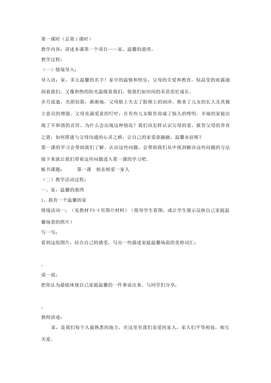 山东省聊城市凤凰中学八年级政治上册 第一课《相亲相爱一家人》教案（1） 鲁教版_第2页