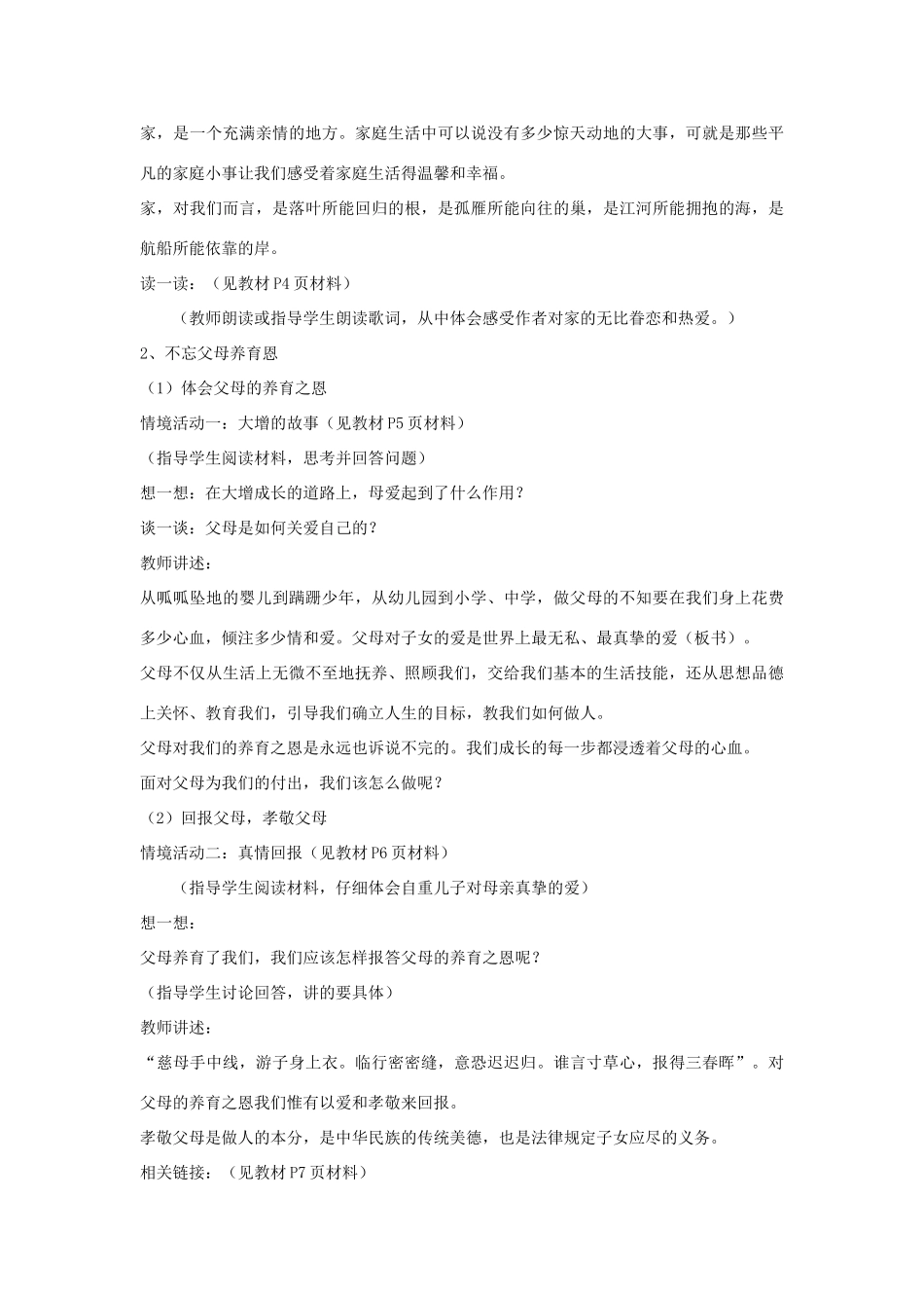 山东省聊城市凤凰中学八年级政治上册 第一课《相亲相爱一家人》教案（1） 鲁教版_第3页
