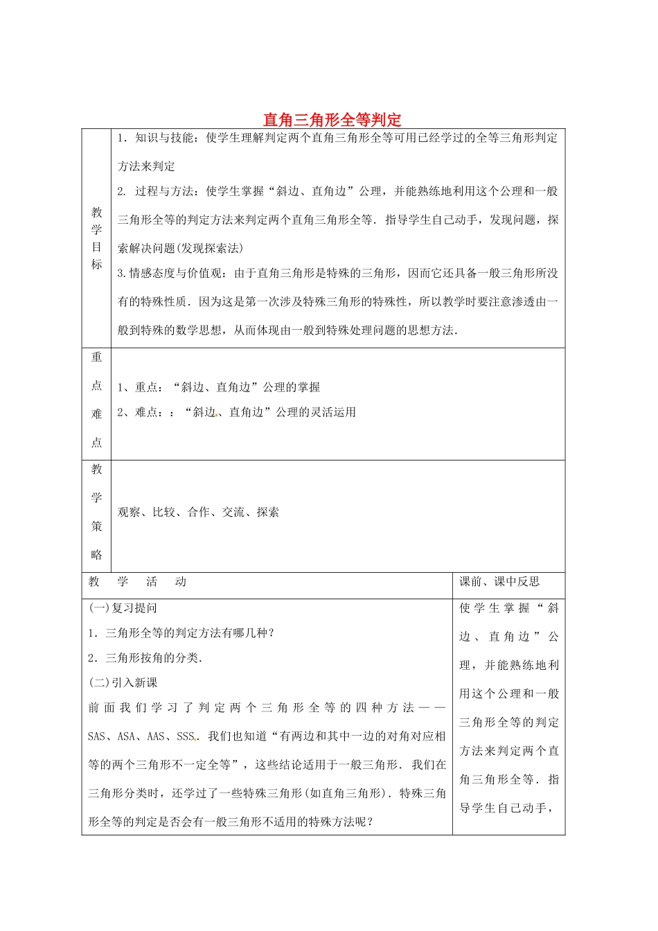 畅优新课堂八年级数学下册 第1章 直角三角形 1.3 直角三角形全等的判定（第1课时）教案 （新版）湘教版-（新版）湘教版初中八年级下册数学教案_第1页