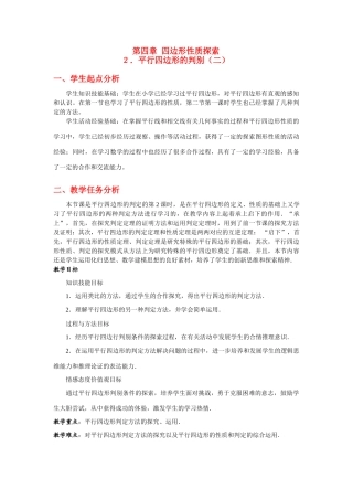 八年级数学上册第四章平行四边形的判别（二）教学设计北师大版