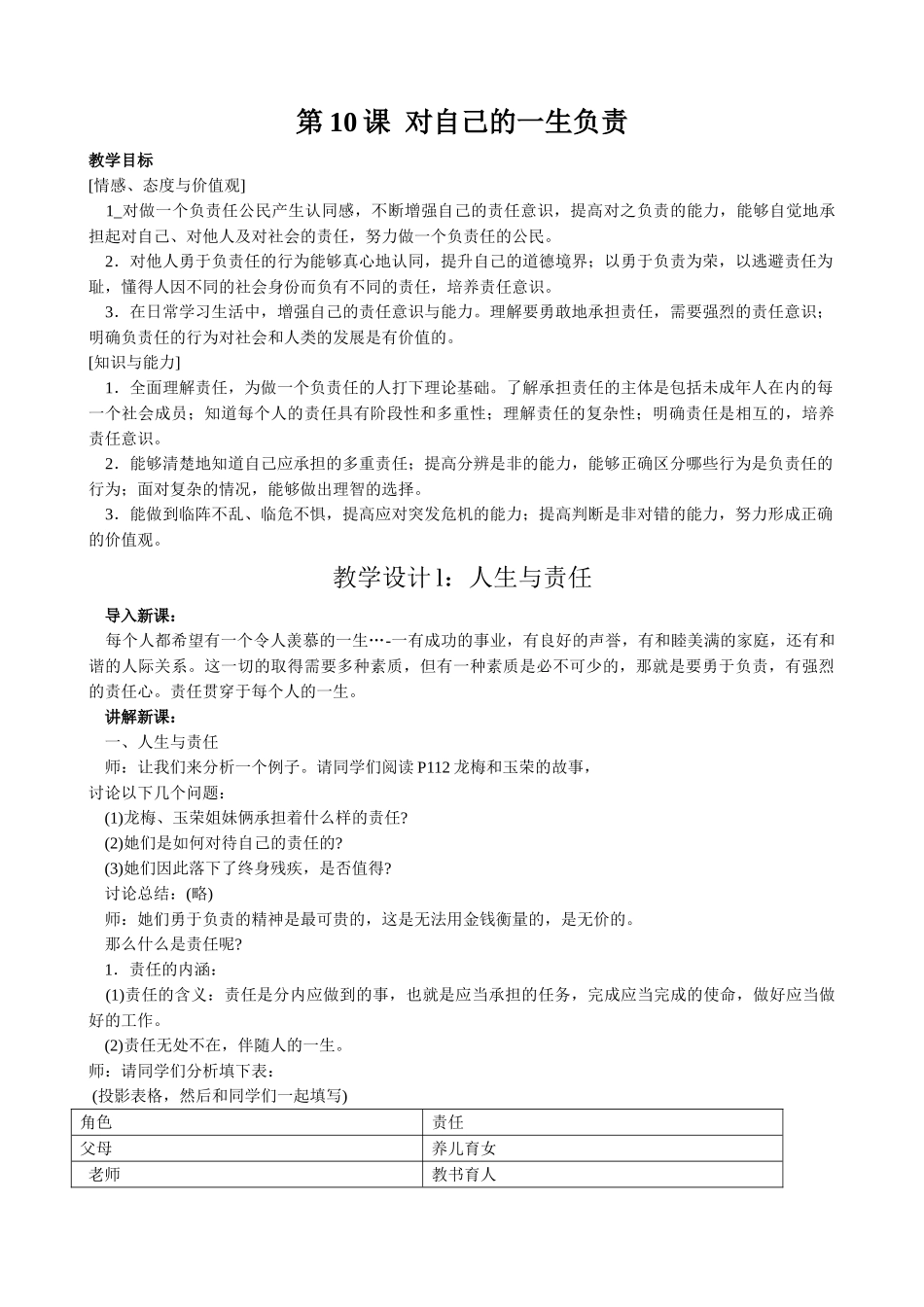 八年级政治 第10课 对自己的一生负责教案 苏教版_第1页