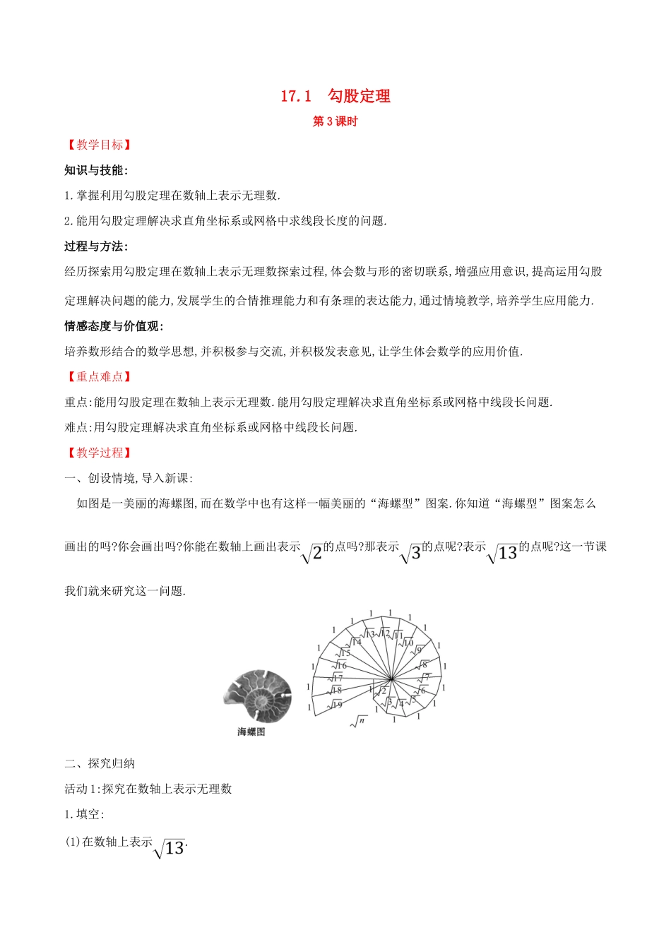 八年级数学下册 第十七章 勾股定理 17.1 勾股定理（第3课时）教案 （新版）新人教版-（新版）新人教版初中八年级下册数学教案_第1页