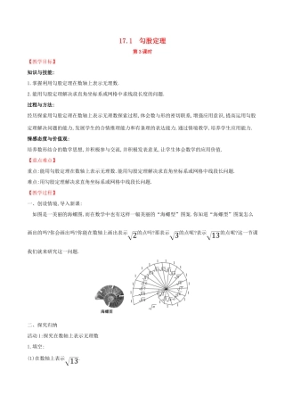 八年级数学下册 第十七章 勾股定理 17.1 勾股定理（第3课时）教案 （新版）新人教版-（新版）新人教版初中八年级下册数学教案