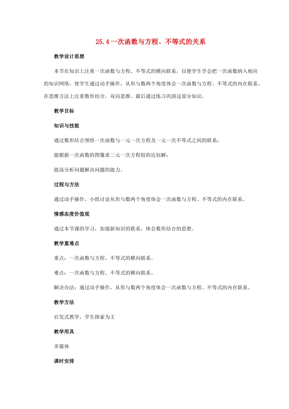 八年级数学下册 25.4 一次函数与方程、不等式的关系教案 冀教版_第1页