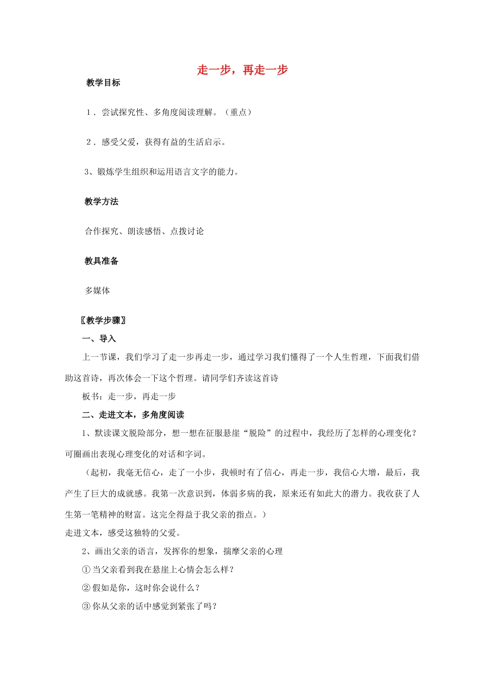 秋七年级语文上册 第四单元 第17课 走一步、再走一步教案 （新版）新人教版-（新版）新人教版初中七年级上册语文教案_第1页